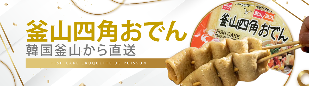釜山おでん