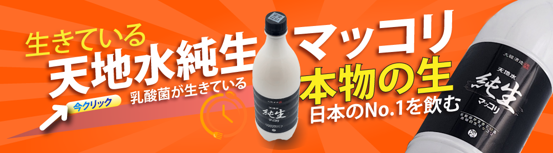 生マッコリ